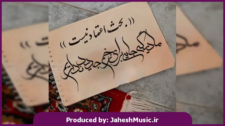 دانلود آهنگ محلی به دام تو گرفتار شده دل دیوونم تموم زندگیمی تویی یکی یدونم از امید مهدی زاده